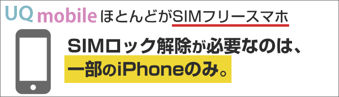  UQモバイル→楽天モバイル:SIMロック解除が必要な場面は一部のiPhoneのみ。