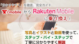 ワイモバイルから楽天モバイルに乗り換え【初心者向け】手順を写真・動画で解説!