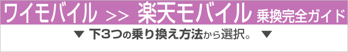 ワイモバイルから楽天モバイル乗り換え完全ガイド