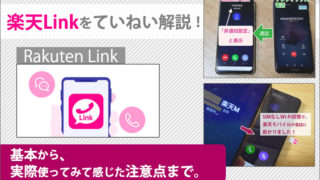 楽天Linkをていねい解説!基本から、実際使ってみて感じた注意点まで。