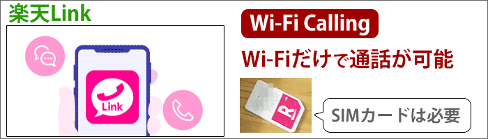 「楽天Link」：「Wi-Fi Calling」という機能で、Wi-Fiだけで通話が可能(SIMカードは必要)
