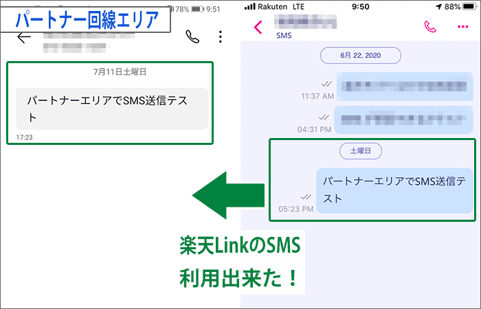 iPhone SE(第2世代)・パートナー回線エリアで、楽天LinkのSMSは、利用出来た!