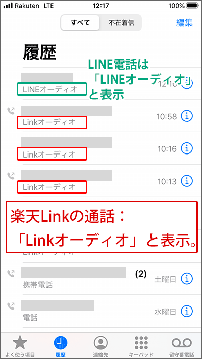 楽天Link:iPhoneの履歴には「Linkオーディオ」と表示。