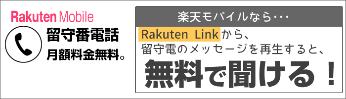 Rakuten Linkで留守番電話を確認すると、無料で聞ける。