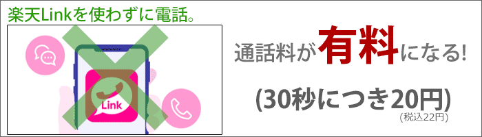 「Rakuten Link」を使わないと、通話料が有料に。