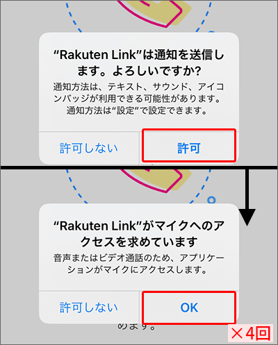 「Rakuten Link」初期設定の手順(iOS版)03