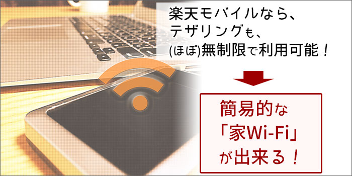 楽天モバイルなら、テザリングも、(ほぼ)無制限で利用可能!簡易的な「家Wi-Fi」が出来る!