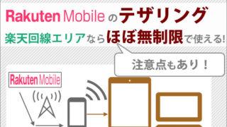 楽天モバイルのテザリング。楽天回線エリアなら「ほぼ無制限」で使えるが、注意点も。設定方法もご紹介します。