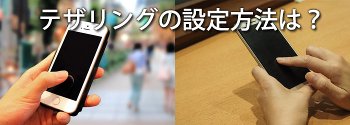 テザリングの設定方法のイメージ図