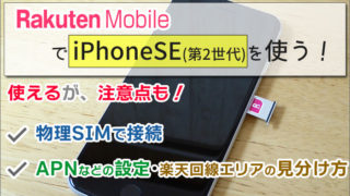 iPhoneSE(第2世代)は、楽天モバイルで使えるが注意点も!APN設定・楽天回線エリア見分け方も解説!