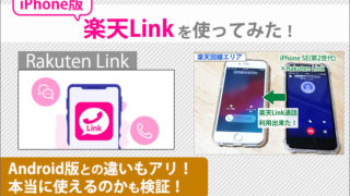 iPhone版楽天Linkを使ってみた!Android版との違いもアリ!本当に使えるのかも検証!