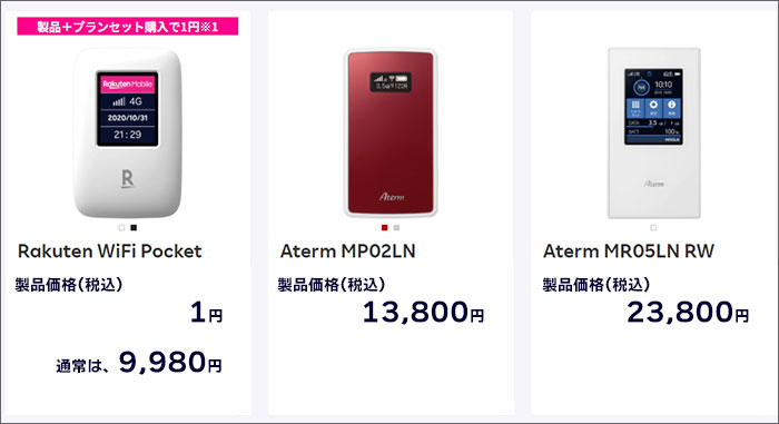 楽天モバイル販売中のモバイルルーター