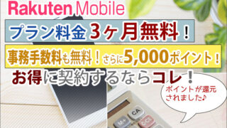 楽天モバイルキャンペーン情報!1年無料+事務手数料無料+さらに5,000ポイント進呈!おトクに契約するならコレ!
