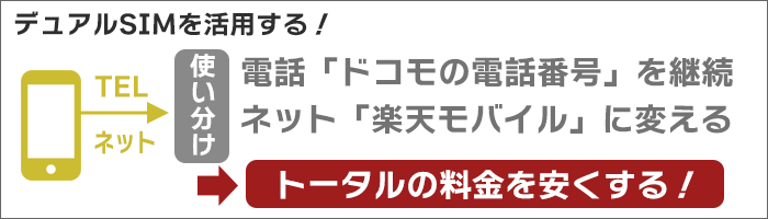 電話は「ドコモ」番号を継続、ネットは「楽天モバイル」と使い分ける。