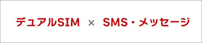 デュアルSIM×SMS･メッセージ