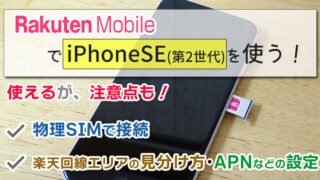 iPhoneSE(第2世代)は、楽天モバイルで使えるが注意点も！楽天回線エリア見分け方･APN設定も解説！