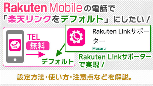 楽天モバイルの電話で「楽天リンクをデフォルト」にしたい！Rakuten Linkサポーターで実現！設定方法などを解説。