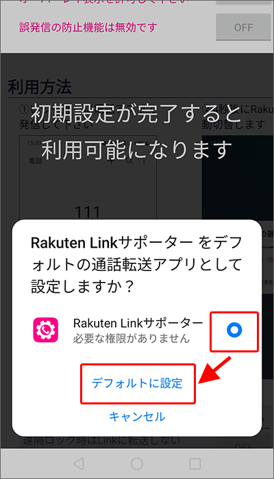 Rakuten Linkサポーター初期設定の手順03