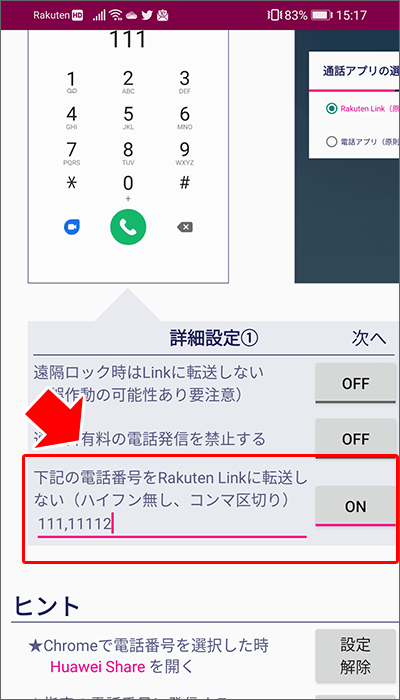 楽天リンクに転送させない「電話番号」を設定