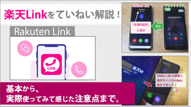 楽天linkをていねい解説 基本から 実際使ってみて感じた注意点まで 楽天モバイル研究所