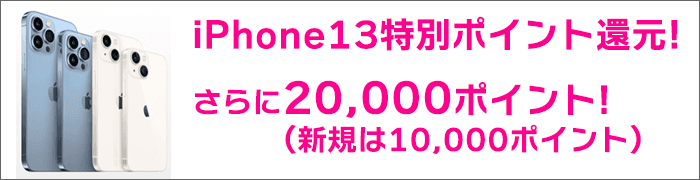 iPhone13全機種ポイント還元キャンペーンで、最大20,000ポイント進呈