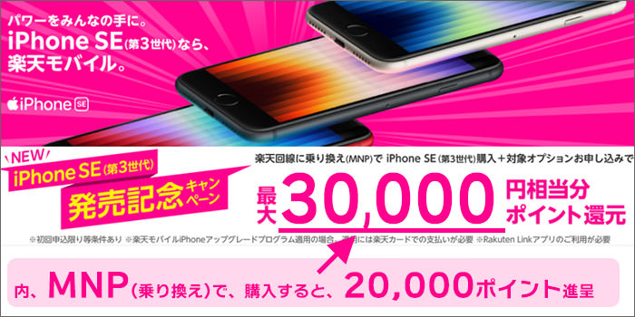 iPhoneSE(第3世代)発売記念キャンペーンで、20,000ポイント進呈