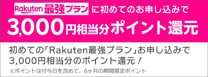 ポイントGETのために、「Rakuten Link」利用登録・SMS認証が必要