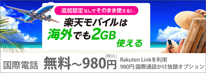 海外でも、2GBまで利用可能！電話も無料～980円で使える！