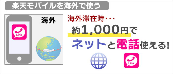 楽天モバイルを「海外」で使う→約1,000円で「ネットと電話」が使える！