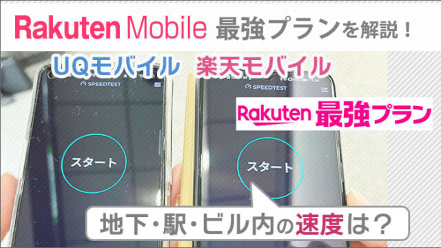 楽天モバイル「Rakuten最強プラン」地下･駅･ビル内の速度は？調べてみた！