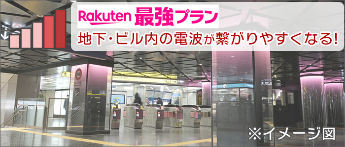 Rakuten最強プラン:地下・ビル内の電波が繋がりやすくなる
