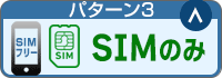 パターン3：SIMのみ購入(SIMフリー端末)