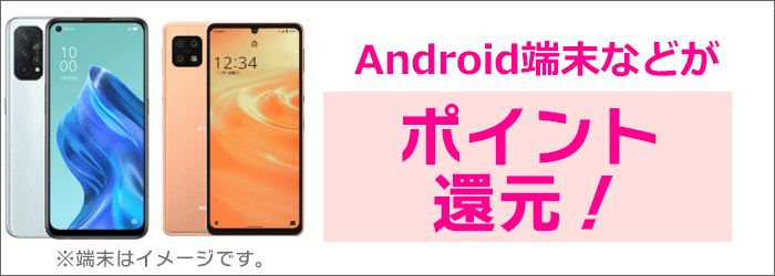Android端末同時購入でポイント還元
