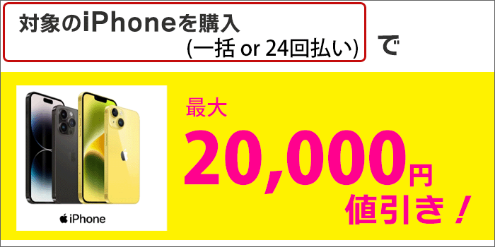iPhone購入で、最大20,000円値引き(一括or24回払い)