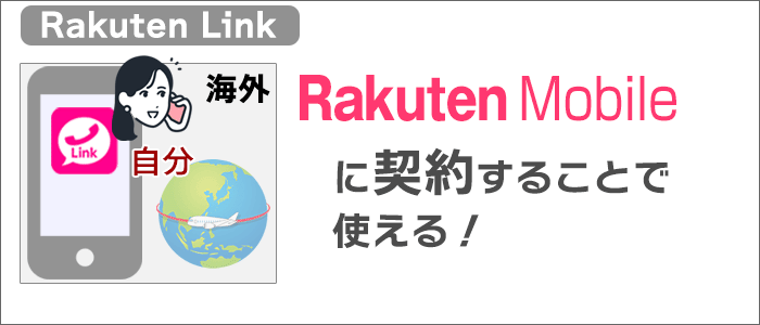 楽天Linkは「楽天モバイル」に契約することで使うことが出来る