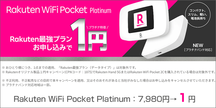 Wi-Fiルーターが1円で買える