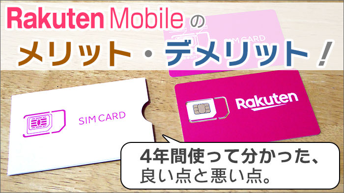 楽天モバイルを4年間使ってみて分かった、メリット・デメリットを公開！
