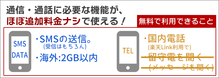 楽天モバイルは、通信・通話に必要な機能の多くが、追加料金ナシで使える！