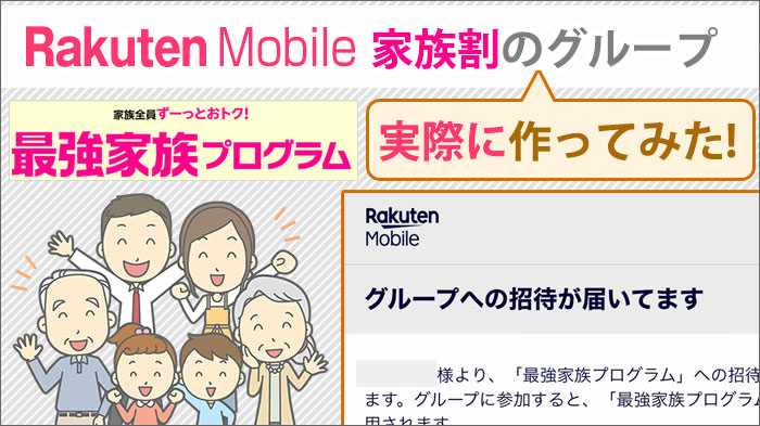 楽天モバイルで、実際に「家族割のグループ」を作ってみた！グループは家族以外に「誰でも」作れるかもしれない･･･。