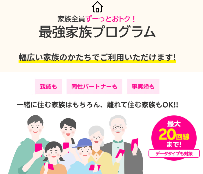 「家族割のグループ」は、20回線までOK。離れて住む家族も対象。