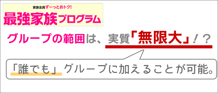 グループの範囲は、実質「無制限」！？「誰でも」グループに加えることが可能。