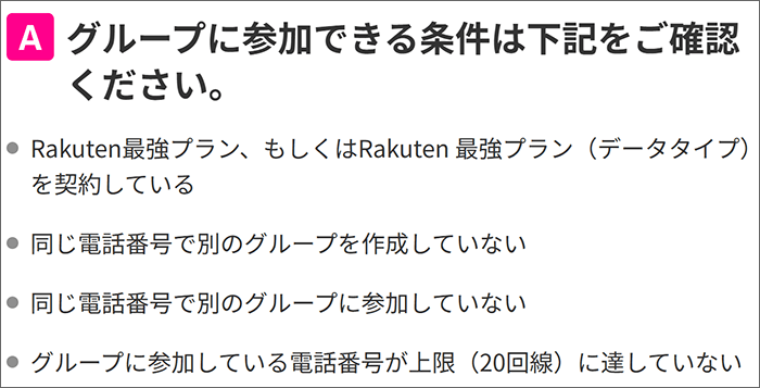 グループに参加できる条件