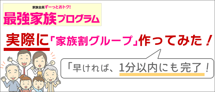 実際に、楽天最強家族プログラムの「家族割グループ」を作ってみた！