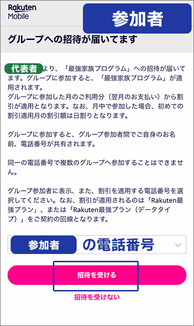 参加者が「グループ招待」を受ける手順03