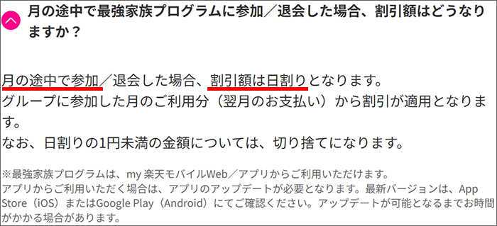 「楽天最強家族プログラム」は初月から割引あり。月途中の加入は日割り。