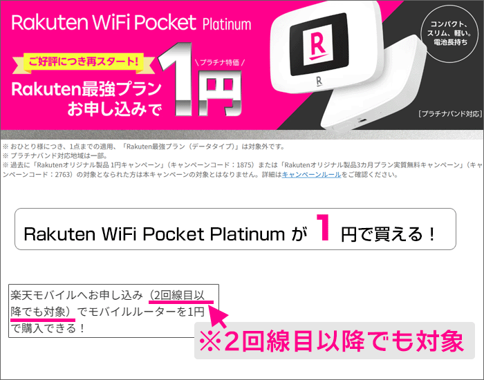 Wi-Fiルーターが1円で買える