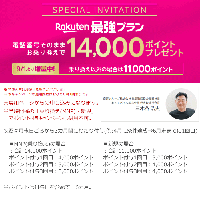 三木谷社長から招待状あり!最大14,000ポイント進呈!