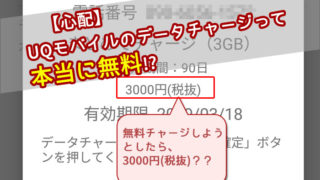 UQモバイルのデータチャージって本当に無料!?実践してみたよ。