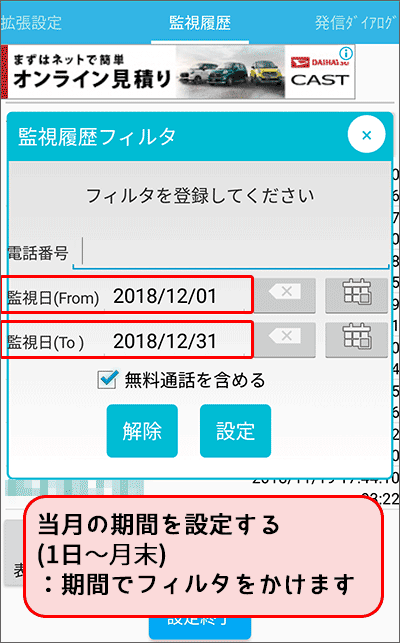 通話時間タイマーの監視履歴画面(期間でフィルター)