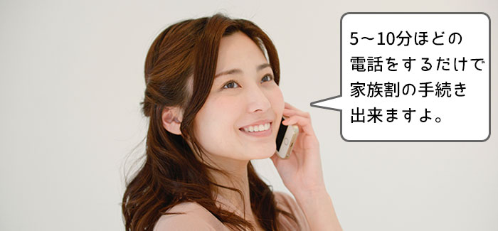 UQ家族割の申込みは電話で5~10分程度
